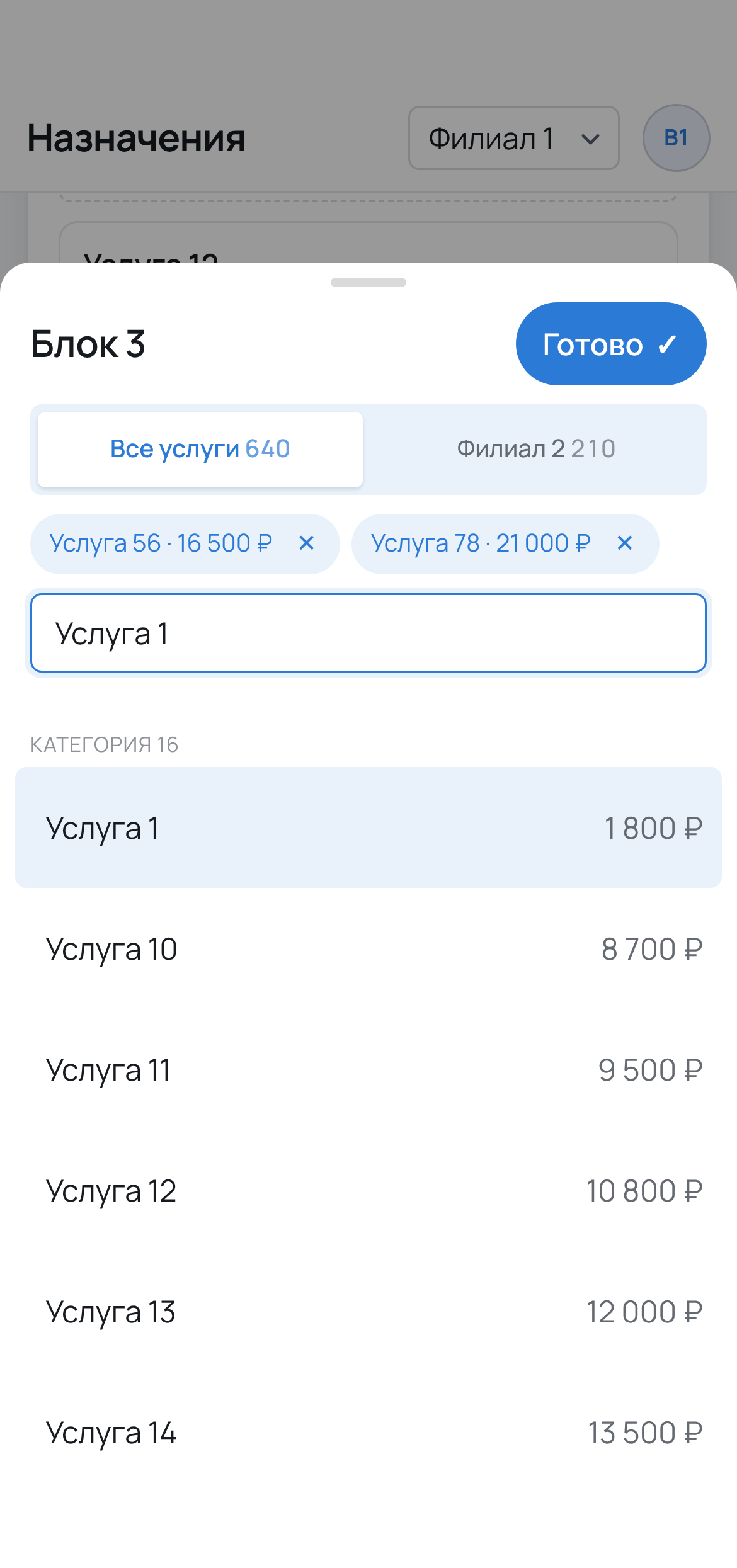 Экран подбора процедур на телефоне