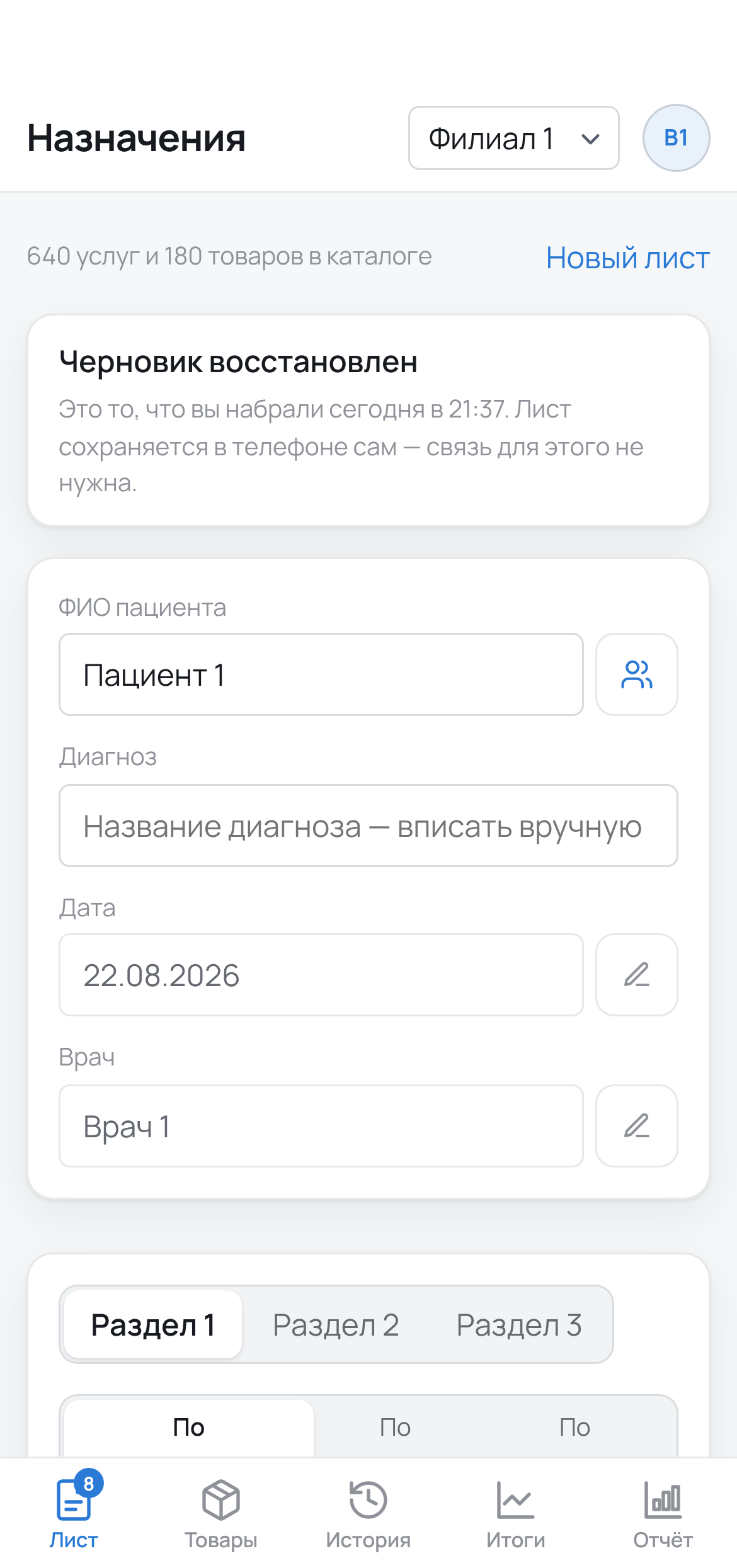 Экран приложения на телефоне: лист назначений