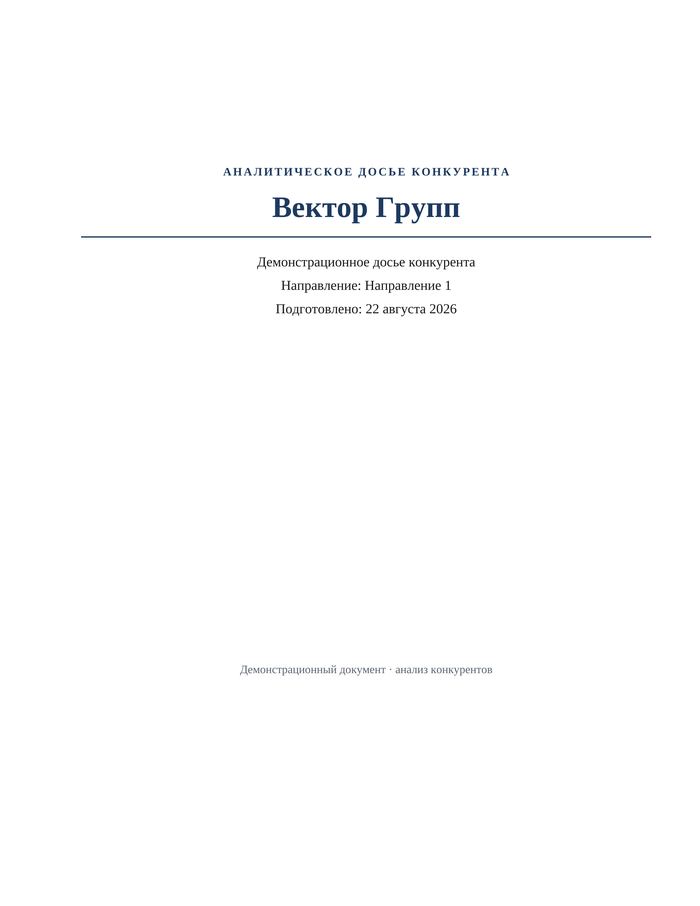 Титульная страница демонстрационного досье конкурента